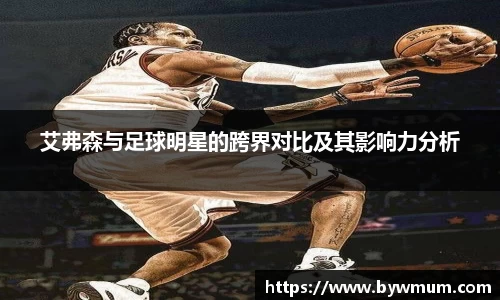 艾弗森与足球明星的跨界对比及其影响力分析