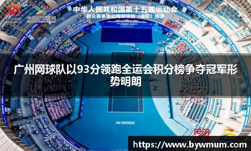 广州网球队以93分领跑全运会积分榜争夺冠军形势明朗