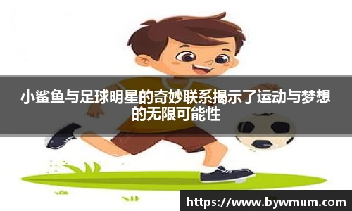 小鲨鱼与足球明星的奇妙联系揭示了运动与梦想的无限可能性