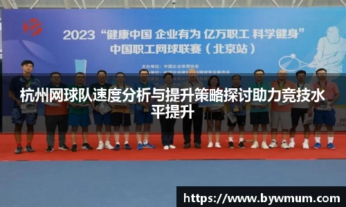 杭州网球队速度分析与提升策略探讨助力竞技水平提升