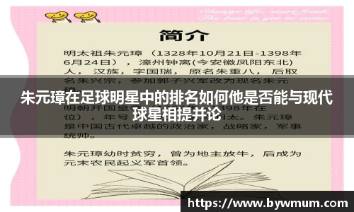 朱元璋在足球明星中的排名如何他是否能与现代球星相提并论